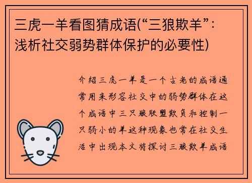三虎一羊看图猜成语(“三狼欺羊”：浅析社交弱势群体保护的必要性)