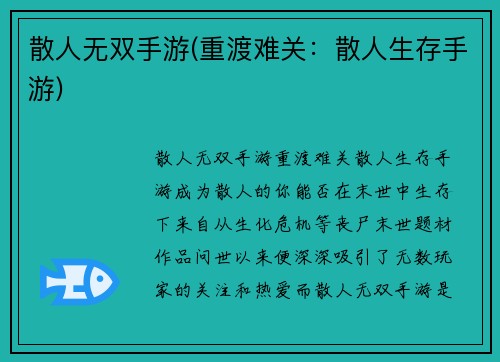 散人无双手游(重渡难关：散人生存手游)