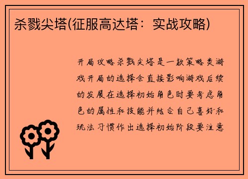 杀戮尖塔(征服高达塔：实战攻略)