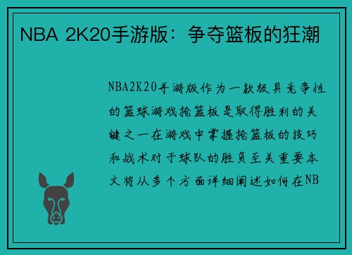 NBA 2K20手游版：争夺篮板的狂潮