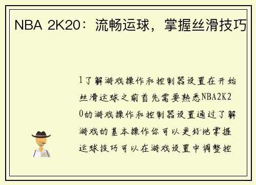NBA 2K20：流畅运球，掌握丝滑技巧
