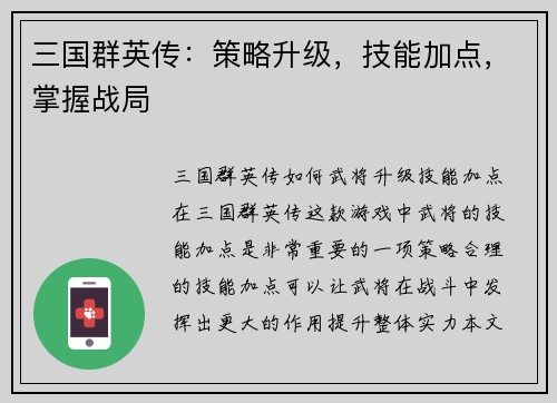 三国群英传：策略升级，技能加点，掌握战局